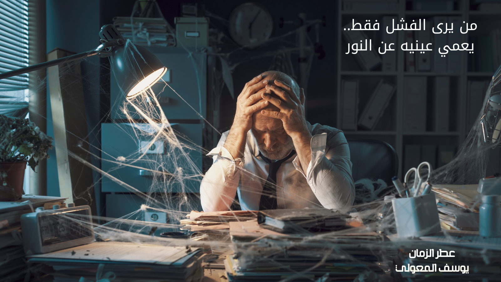 من يرى الفشل فقط.. يعمي عينيه عن النور